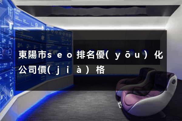 東陽市seo排名優(yōu)化公司價(jià)格