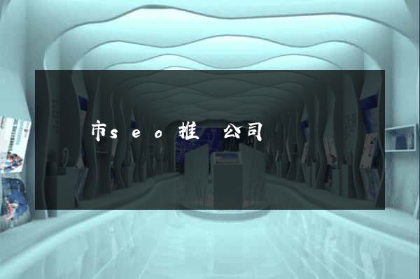 東陽市seo推廣公司