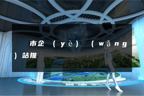 東陽市企業(yè)網(wǎng)站推廣