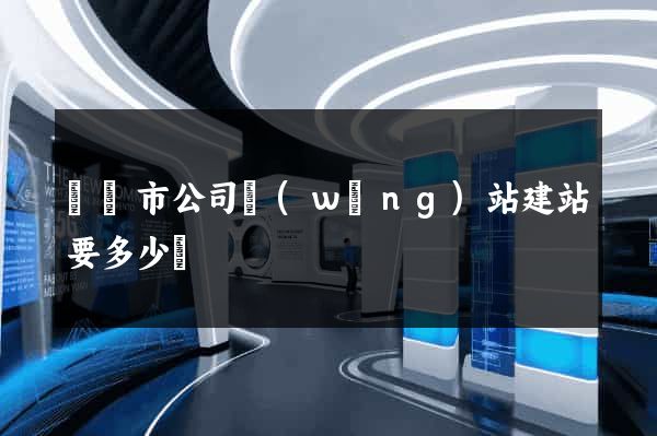 東陽市公司網(wǎng)站建站要多少錢