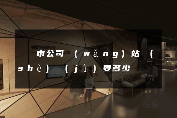 東陽市公司網(wǎng)站設(shè)計(jì)要多少錢