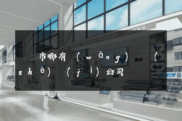東陽市哪有網(wǎng)頁設(shè)計(jì)公司
