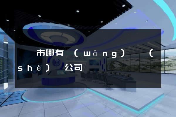 東陽市哪有網(wǎng)頁設(shè)計公司
