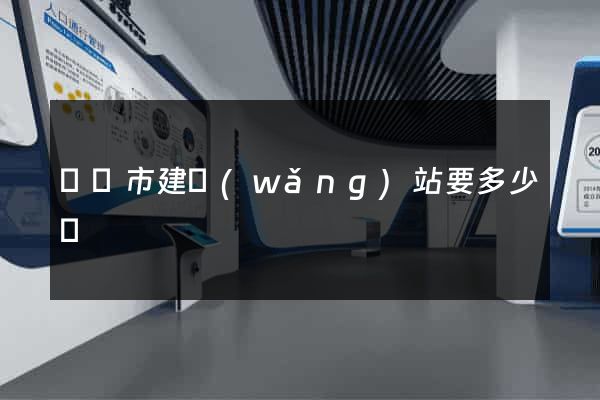 東陽市建網(wǎng)站要多少錢