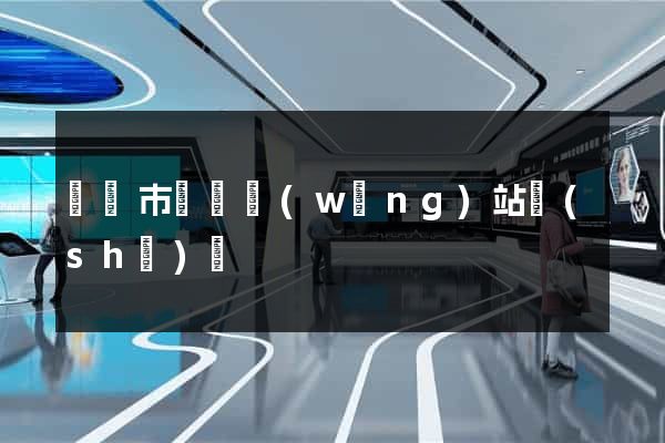 東陽市營銷網(wǎng)站設(shè)計