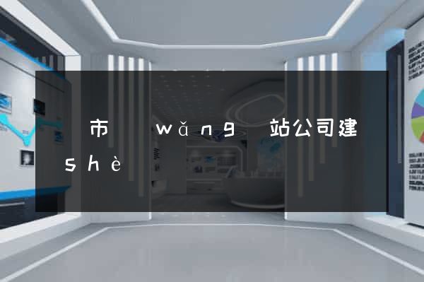 東陽市網(wǎng)站公司建設(shè)
