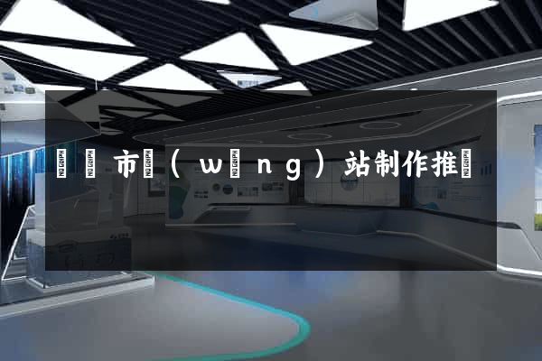 東陽市網(wǎng)站制作推廣