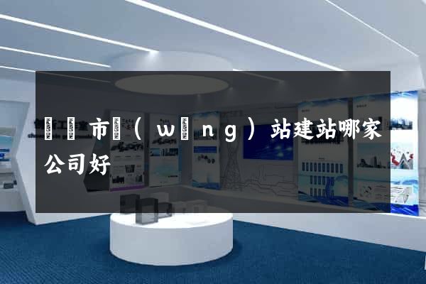 東陽市網(wǎng)站建站哪家公司好