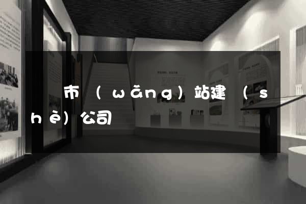 東陽市網(wǎng)站建設(shè)公司