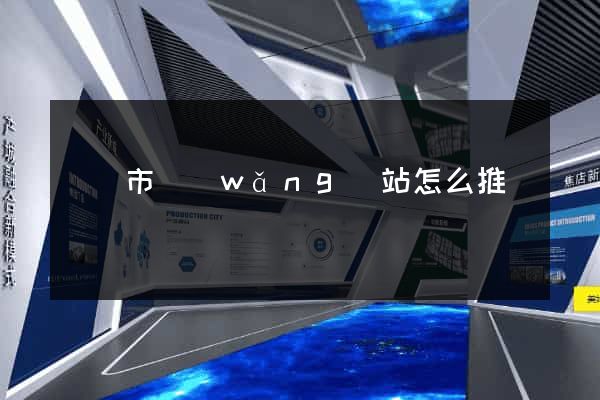 東陽市網(wǎng)站怎么推廣