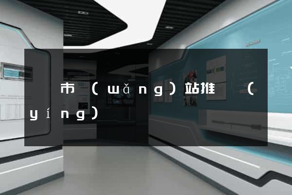 東陽市網(wǎng)站推廣營(yíng)銷