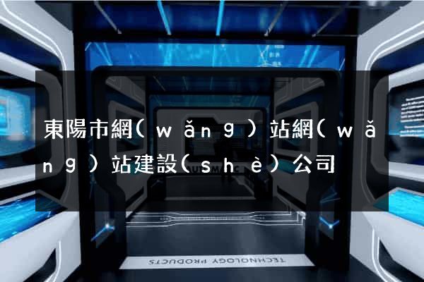 東陽市網(wǎng)站網(wǎng)站建設(shè)公司