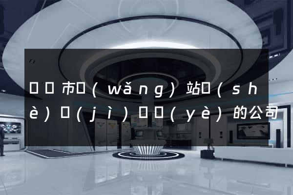 東陽市網(wǎng)站設(shè)計(jì)專業(yè)的公司