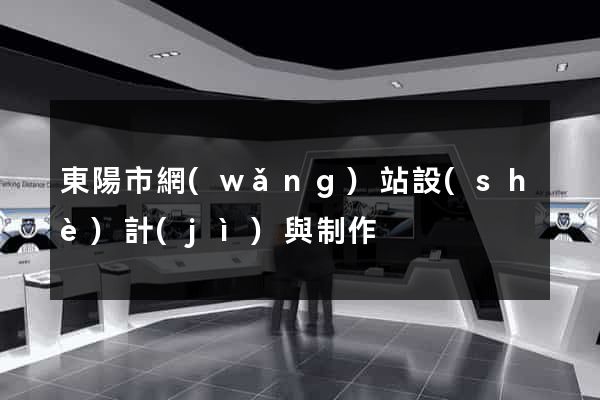 東陽市網(wǎng)站設(shè)計(jì)與制作