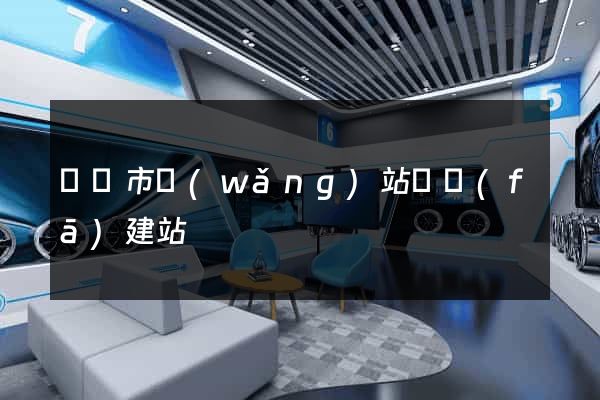 東陽市網(wǎng)站開發(fā)建站