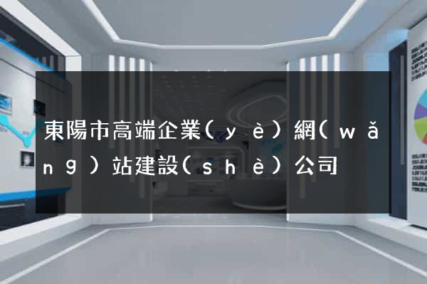 東陽市高端企業(yè)網(wǎng)站建設(shè)公司