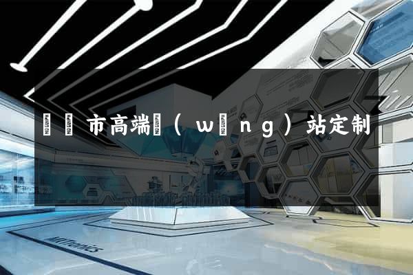 東陽市高端網(wǎng)站定制
