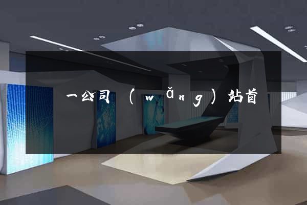 東電一公司網(wǎng)站首頁