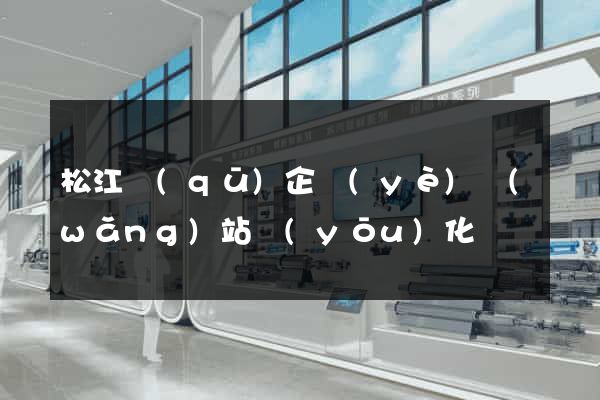 松江區(qū)企業(yè)網(wǎng)站優(yōu)化