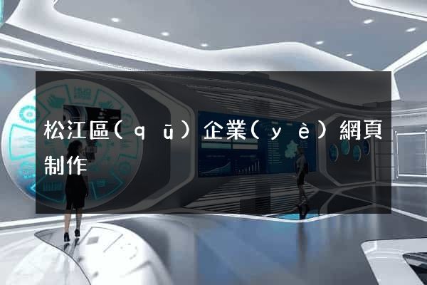 松江區(qū)企業(yè)網頁制作