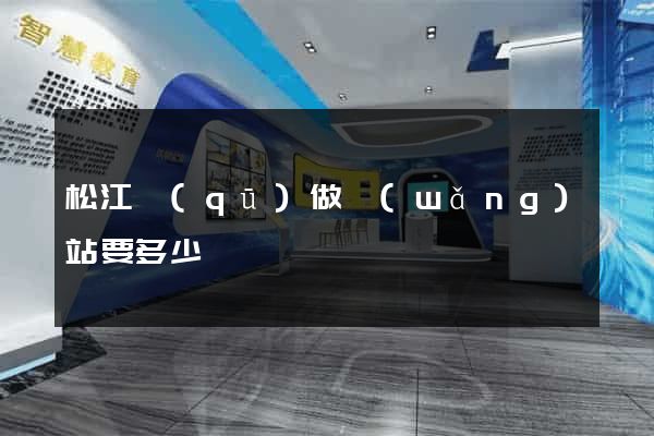 松江區(qū)做網(wǎng)站要多少錢