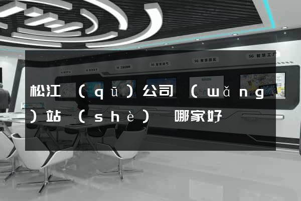 松江區(qū)公司網(wǎng)站設(shè)計哪家好