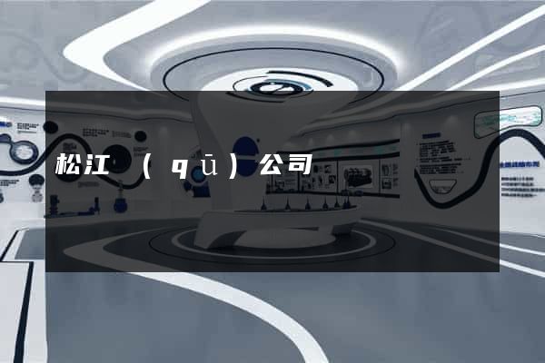 松江區(qū)公司網頁設計