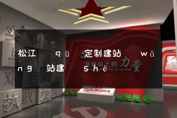 松江區(qū)定制建站網(wǎng)站建設(shè)