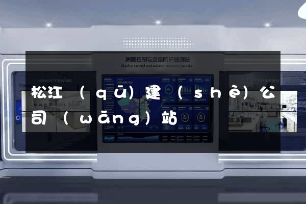 松江區(qū)建設(shè)公司網(wǎng)站