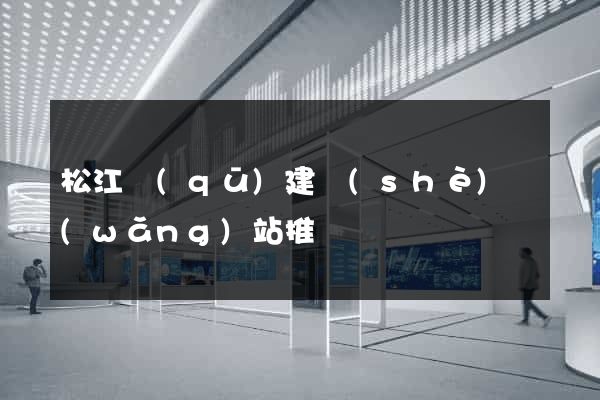 松江區(qū)建設(shè)網(wǎng)站推廣