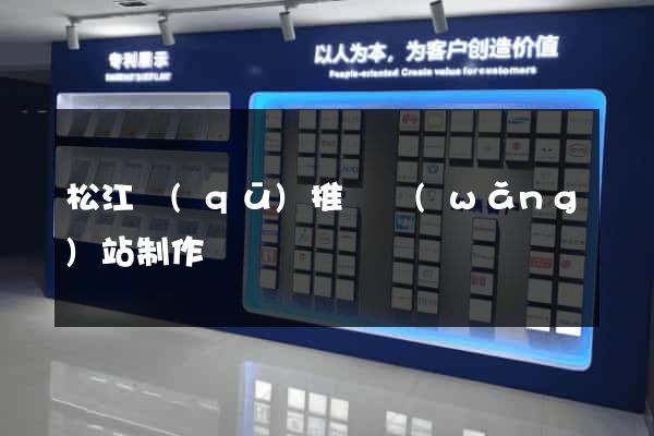 松江區(qū)推廣網(wǎng)站制作