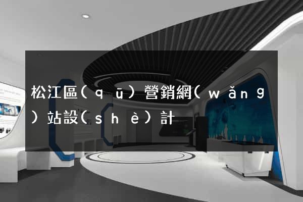 松江區(qū)營銷網(wǎng)站設(shè)計