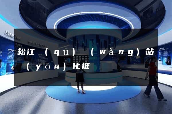 松江區(qū)網(wǎng)站優(yōu)化推廣