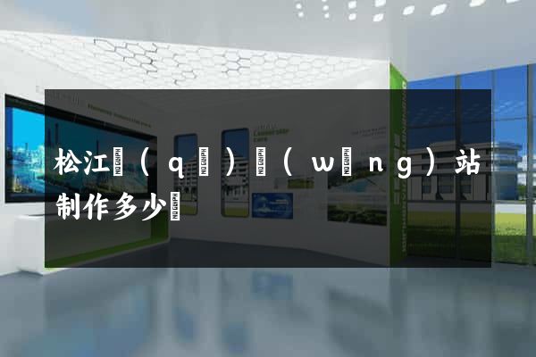 松江區(qū)網(wǎng)站制作多少錢