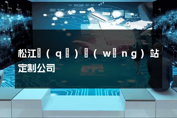 松江區(qū)網(wǎng)站定制公司