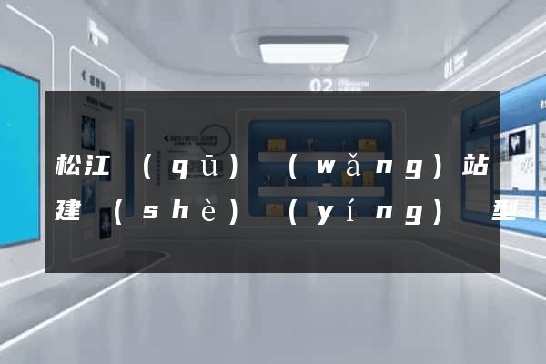 松江區(qū)網(wǎng)站建設(shè)營(yíng)銷型