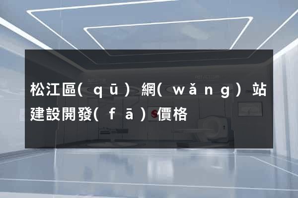松江區(qū)網(wǎng)站建設開發(fā)價格