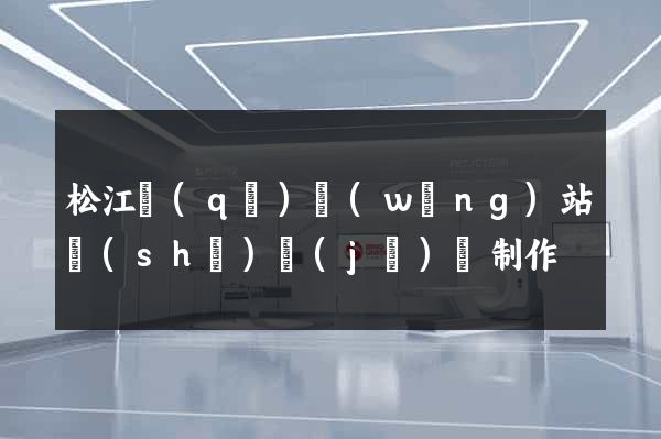 松江區(qū)網(wǎng)站設(shè)計(jì)與制作