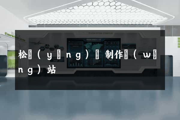 松陽(yáng)縣制作網(wǎng)站