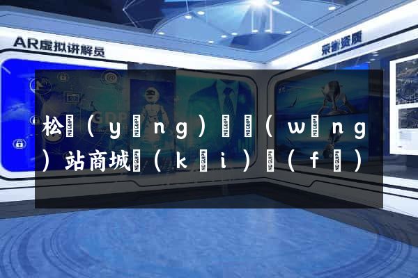 松陽(yáng)縣網(wǎng)站商城開(kāi)發(fā)