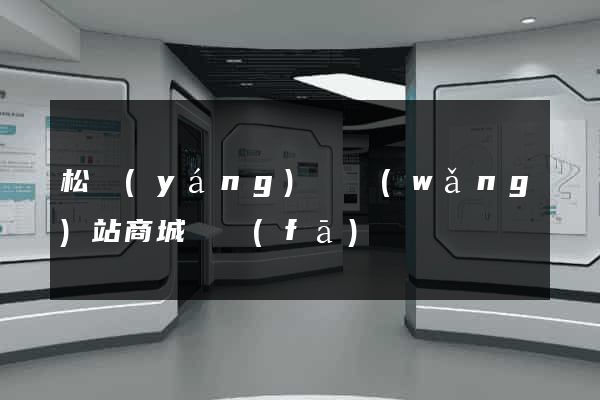 松陽(yáng)縣網(wǎng)站商城開發(fā)