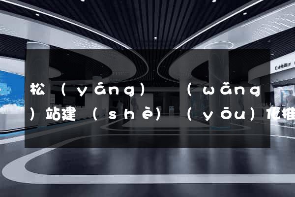 松陽(yáng)縣網(wǎng)站建設(shè)優(yōu)化推廣