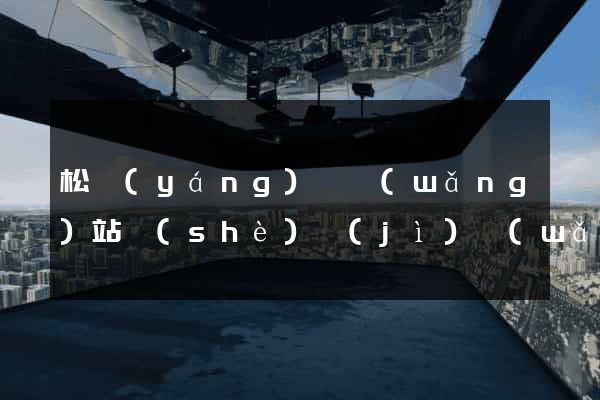 松陽(yáng)縣網(wǎng)站設(shè)計(jì)網(wǎng)站建設(shè)