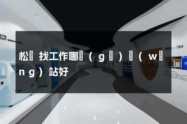 松陽找工作哪個(gè)網(wǎng)站好