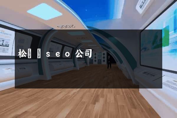 松陽縣seo公司