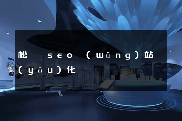 松陽縣seo網(wǎng)站優(yōu)化