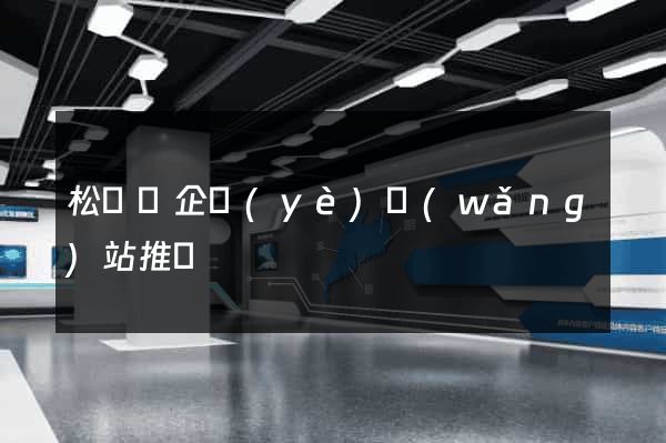 松陽縣企業(yè)網(wǎng)站推廣