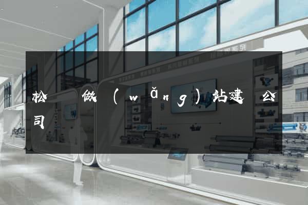 松陽縣做網(wǎng)站建設公司