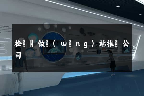松陽縣做網(wǎng)站推廣公司