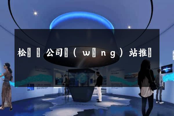 松陽縣公司網(wǎng)站推廣